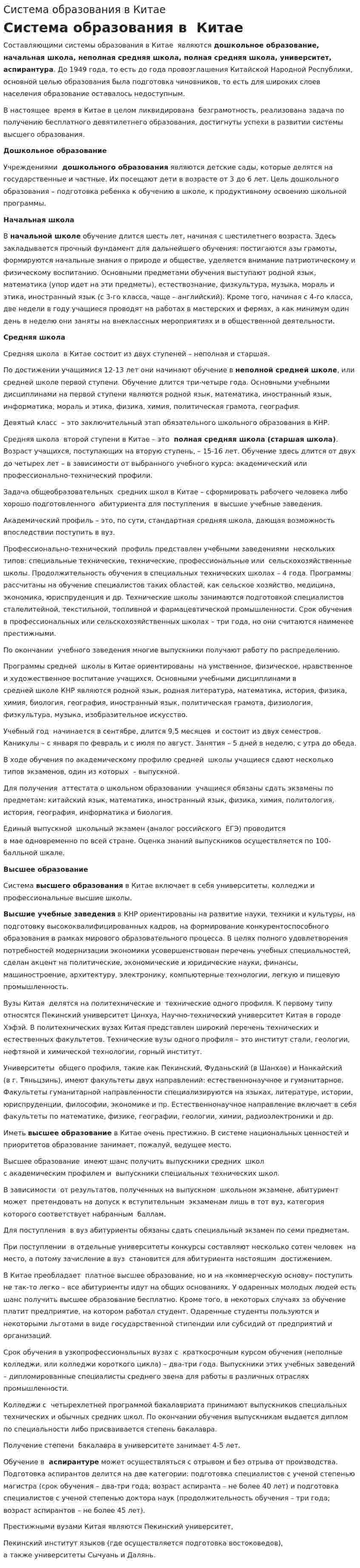 Система образования в Китае