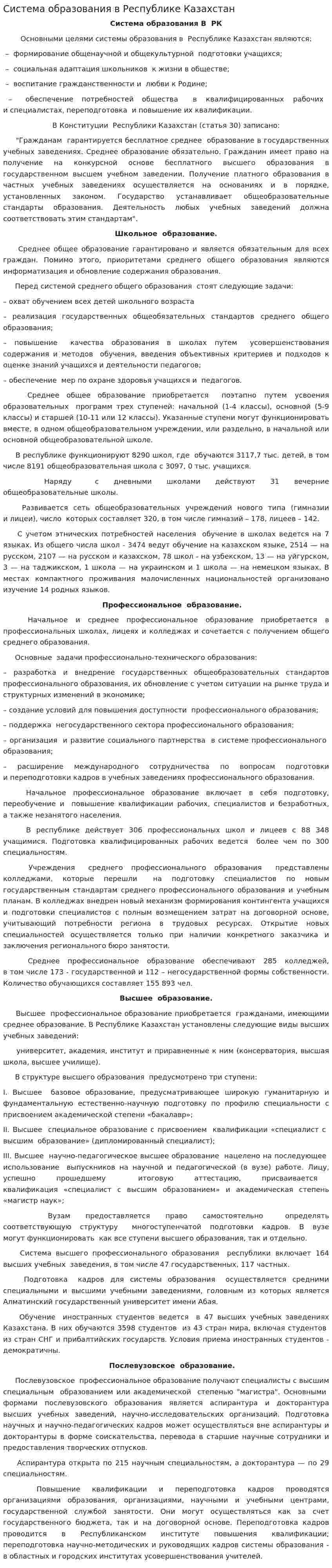 Система образования в Республике Казахстан