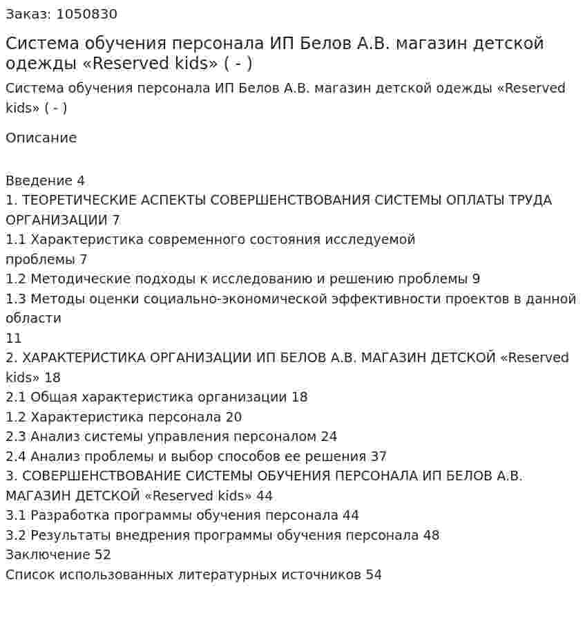 Система обучения персонала ИП Белов А.В. магазин детской одежды «Reserved kids» (Дипломная работа - ВКР) 