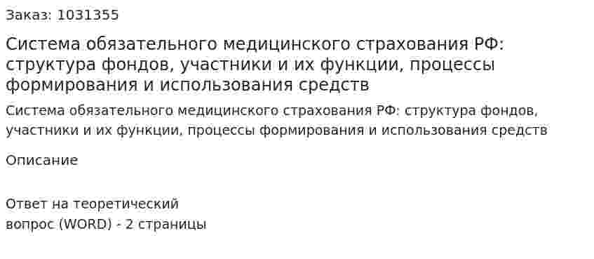 Система обязательного медицинского страхования РФ: структура фондов,  участники и их функции, процессы формирования и использования средств 