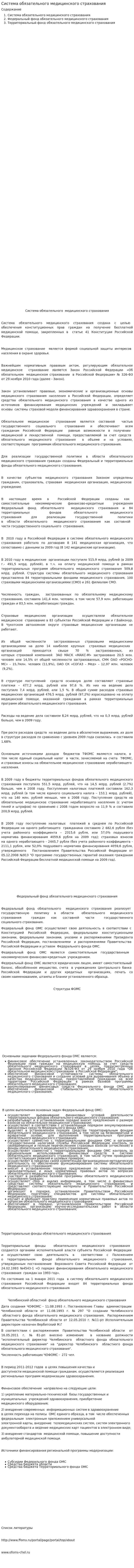 Система обязательного медицинского страхования