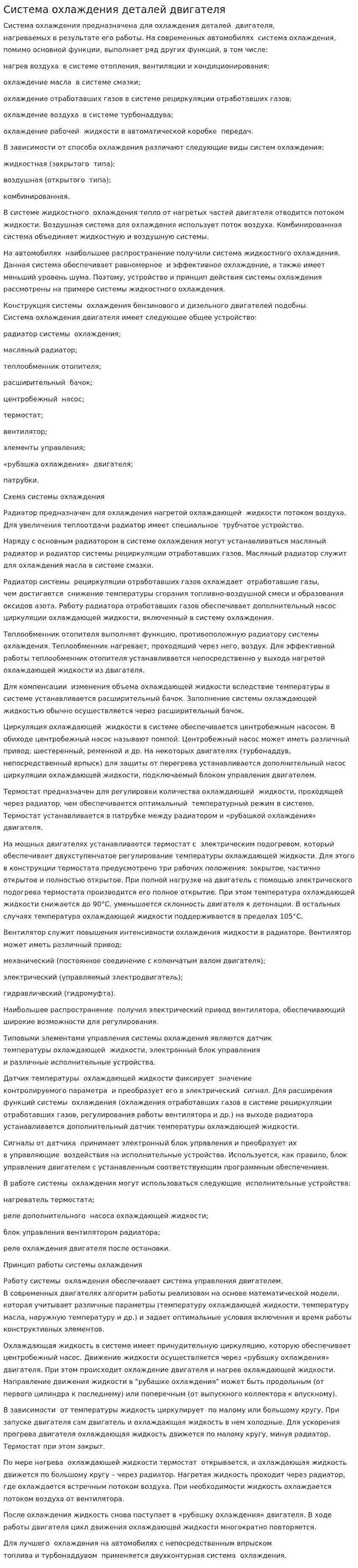 Система охлаждения деталей двигателя