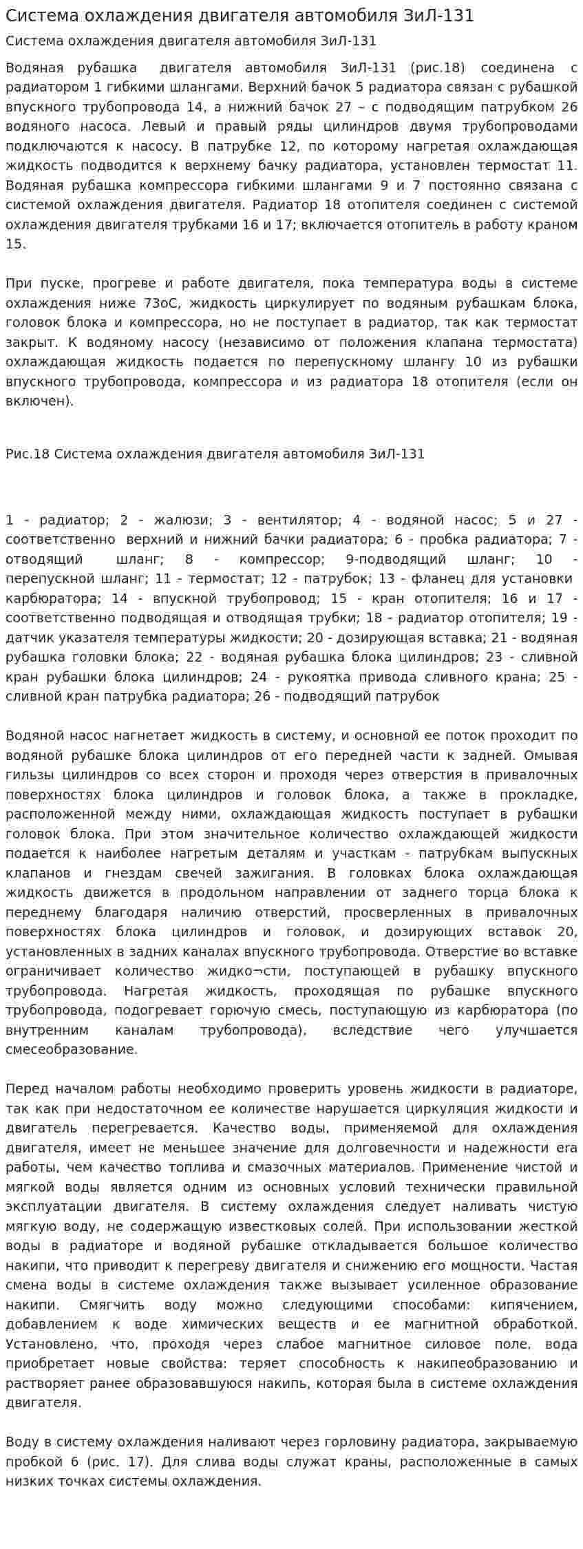Система охлаждения двигателя автомобиля ЗиЛ-131