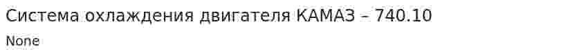Система охлаждения двигателя КАМАЗ – 740.10