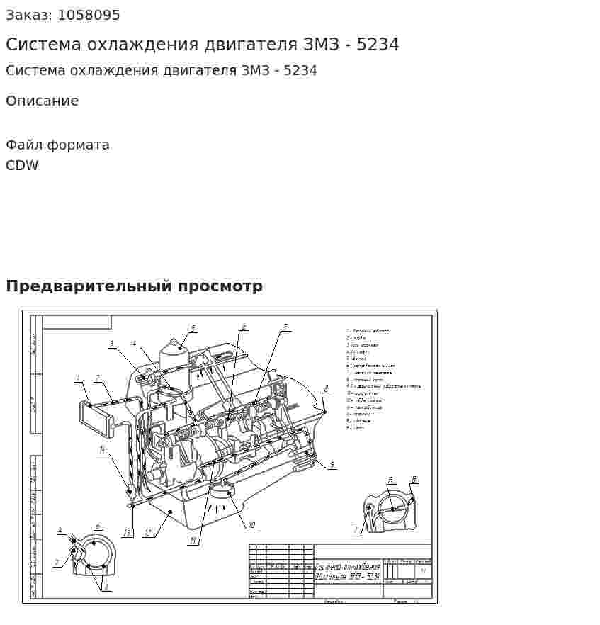 Система охлаждения двигателя ЗМЗ - 5234 