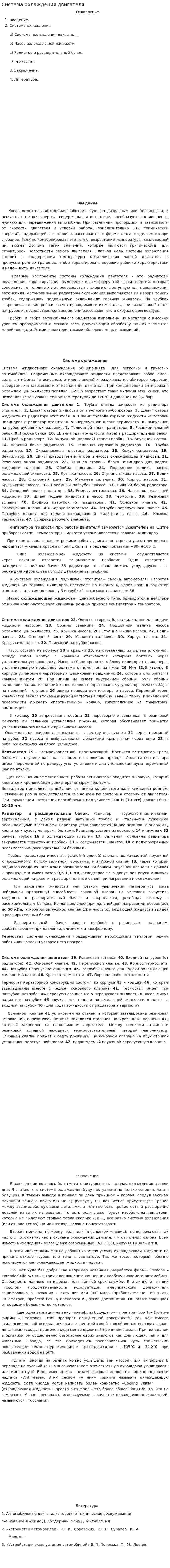 Система охлаждения двигателя. 6