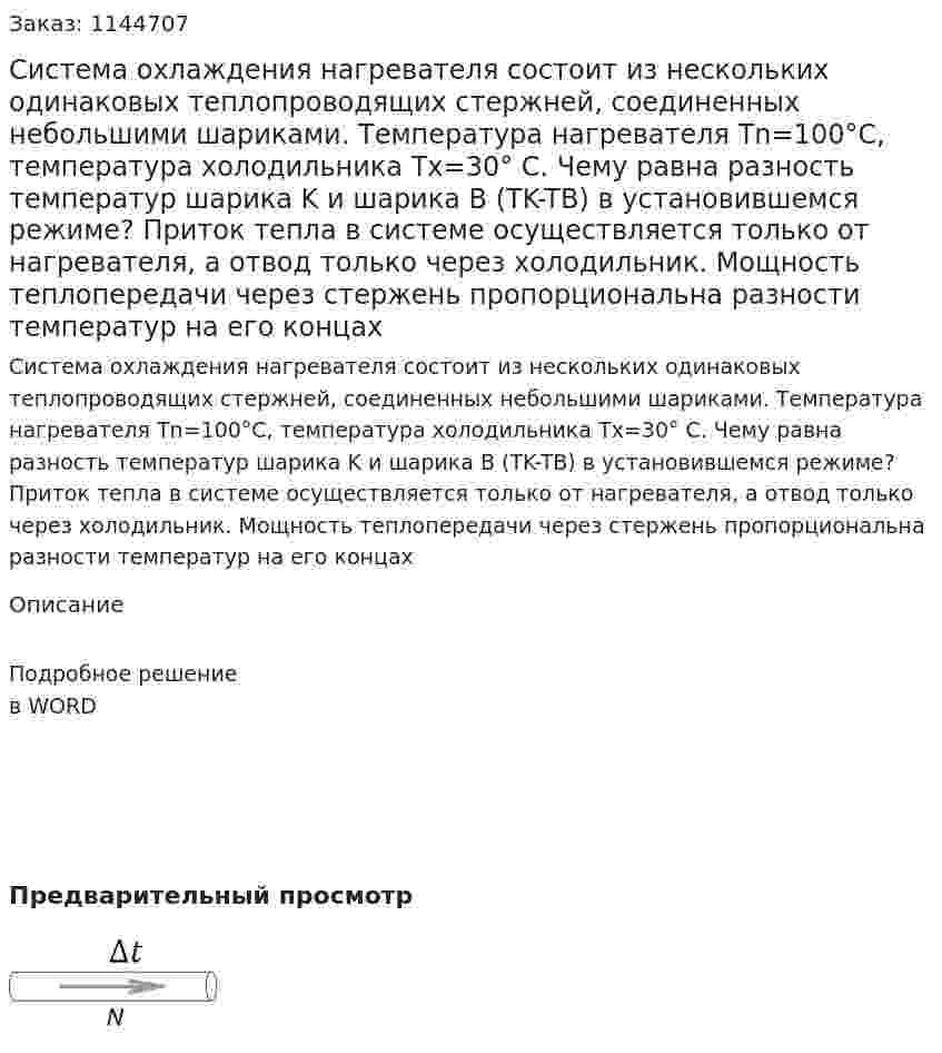 Система охлаждения нагревателя состоит из нескольких одинаковых теплопроводящих стержней, соединенных небольшими шариками. Температура нагревателя Tn=100°С, температура холодильника Tx=30° С.  Чему равна разность температур шарика K и шарика B  (TK-TB) в установившемся режиме? Приток тепла в системе осуществляется только от нагревателя, а отвод только через холодильник. Мощность теплопередачи через стержень пропорциональна разности температур на его концах 