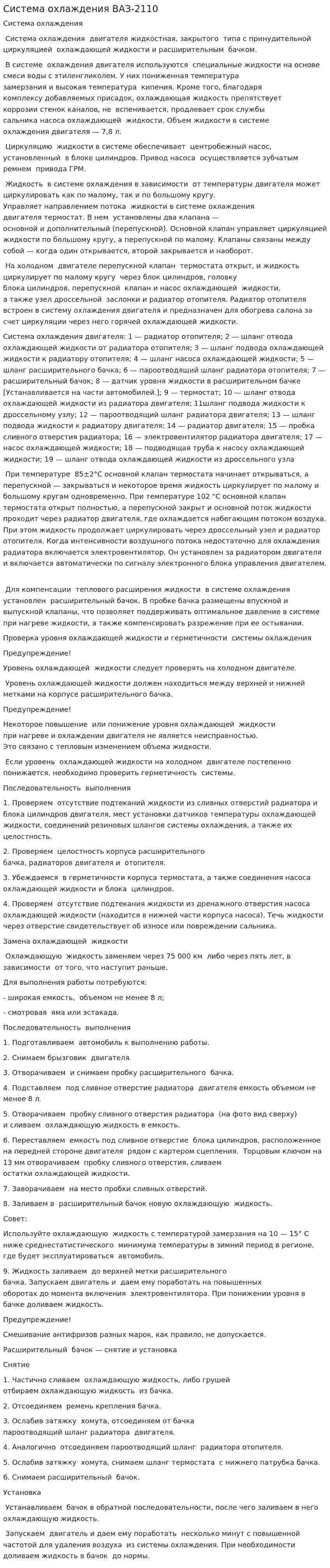 Система охлаждения ВАЗ-2110