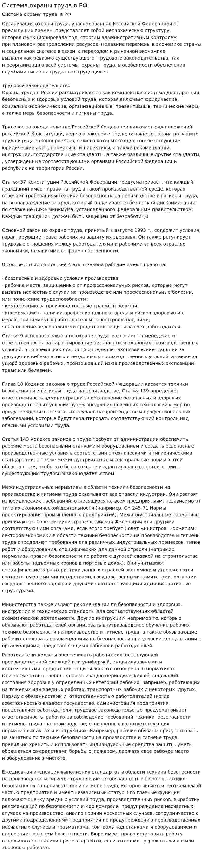Система охраны труда в РФ