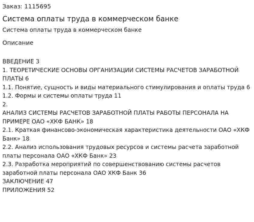 Система оплаты труда в коммерческом банке (курсовая работа) 