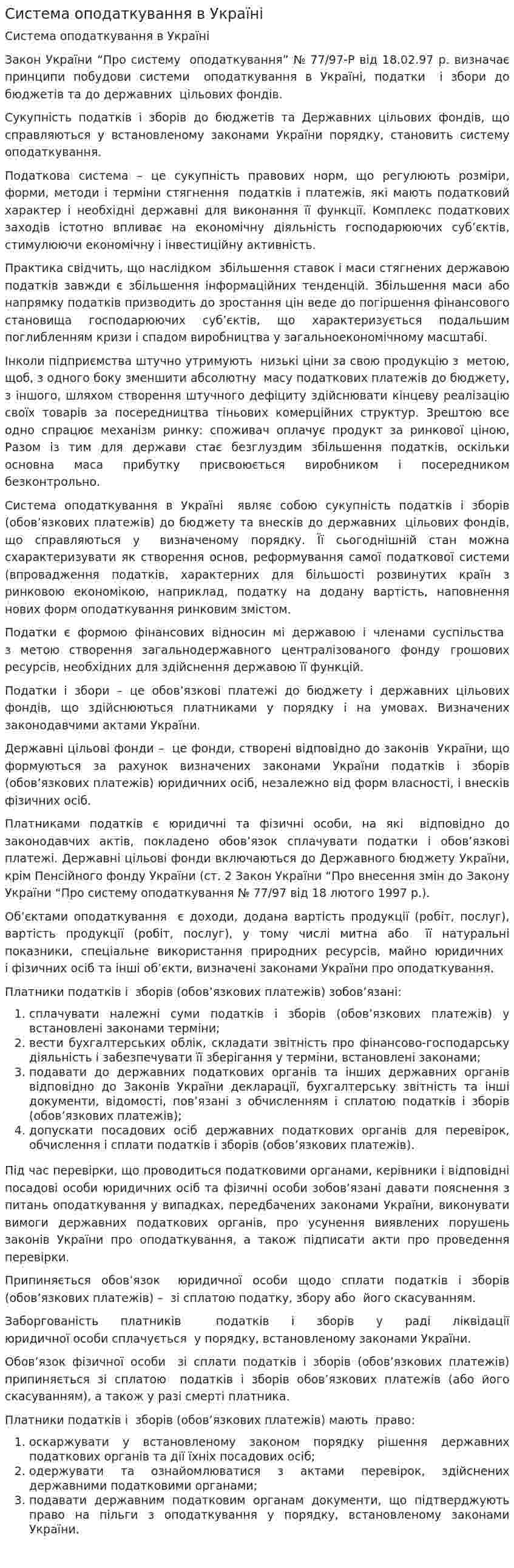 Система оподаткування в Україні. 3