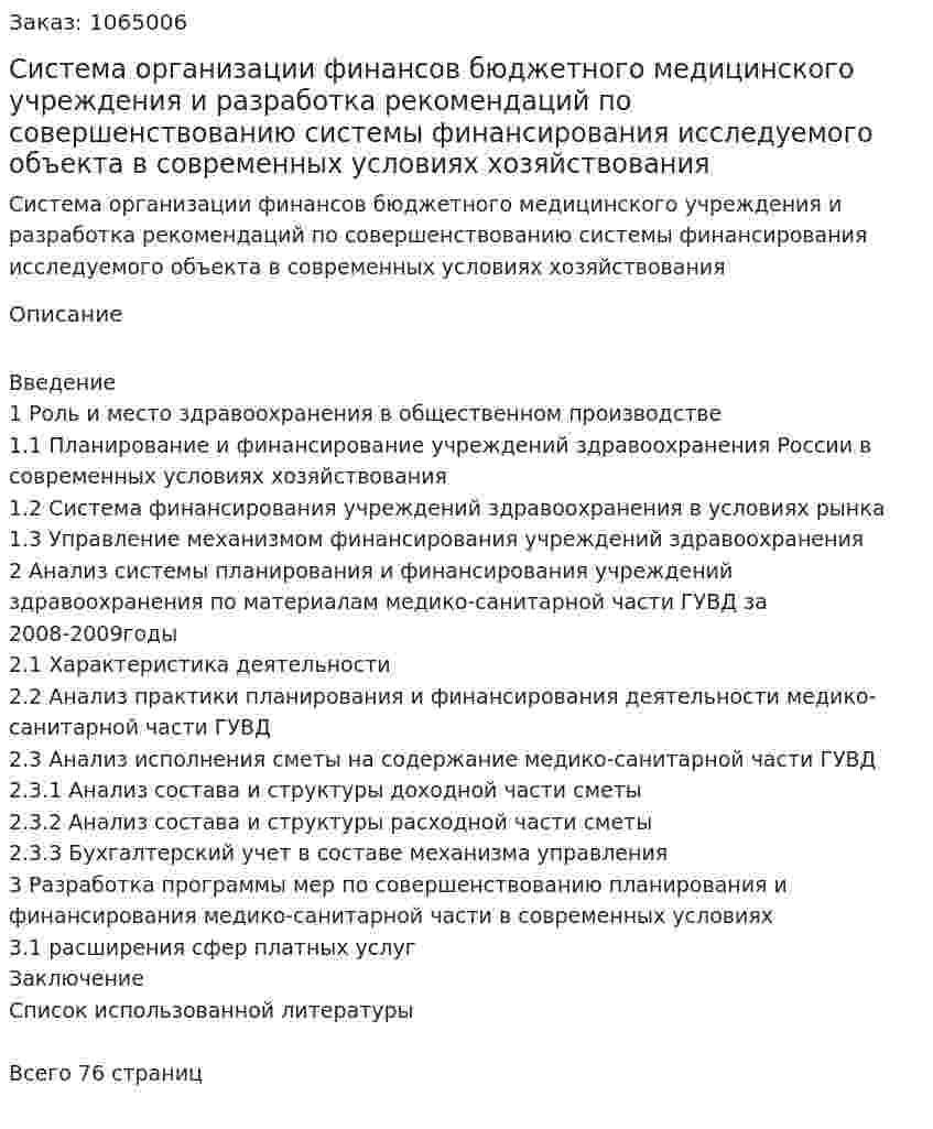 Система организации финансов бюджетного медицинского учреждения и разработка рекомендаций по совершенствованию системы финансирования  исследуемого объекта в современных условиях хозяйствования (Дипломная работа) 