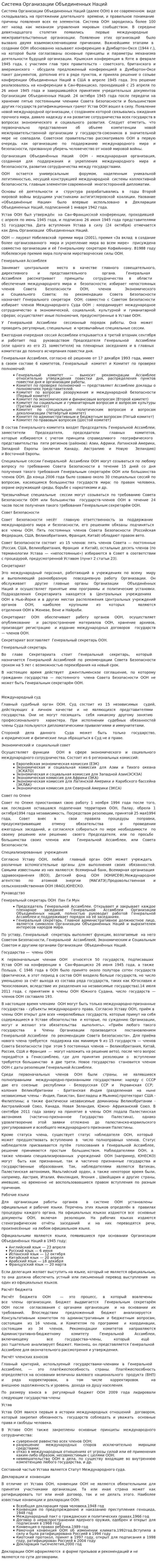 Система Организации Объединенных Наций