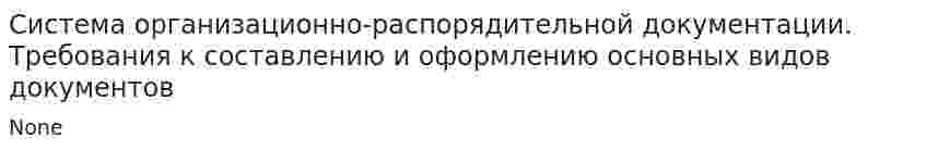 Система организационно-распорядительной документации. Требования к составлению и оформлению основных видов документов