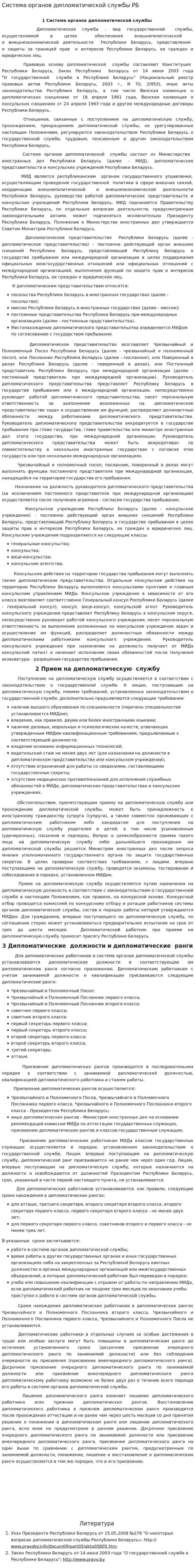 Система органов дипломатической службы РБ