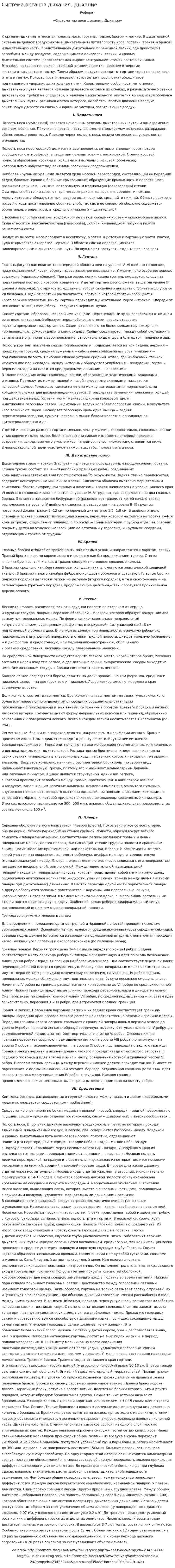 Система органов дыхания. Дыхание