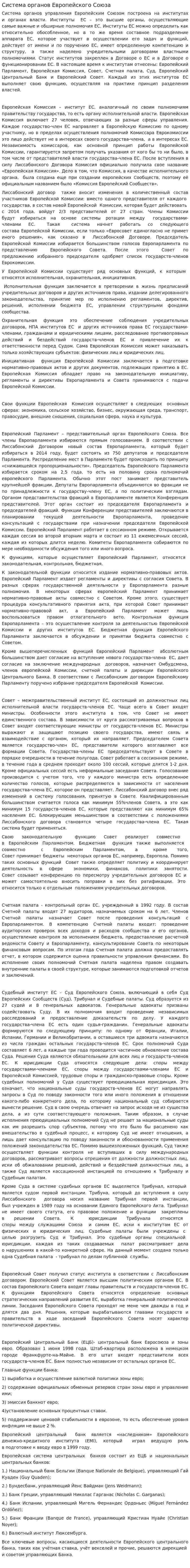 Система органов Европейского Союза