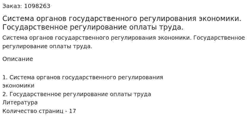 Система органов государственного регулирования экономики. Государственное регулирование оплаты труда. (реферат) 