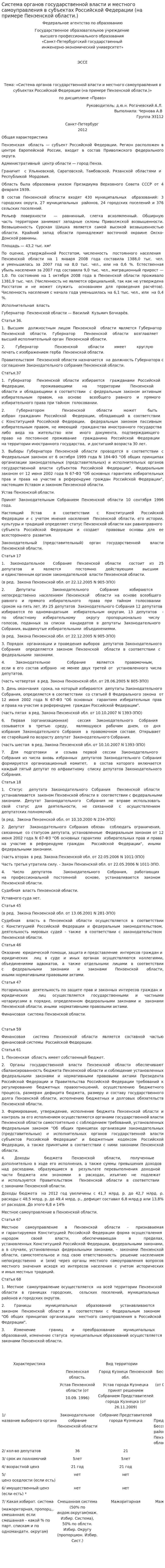 Система органов государственной власти и местного самоуправления в субъектах Российской Федерации (на примере Пензенской области.)