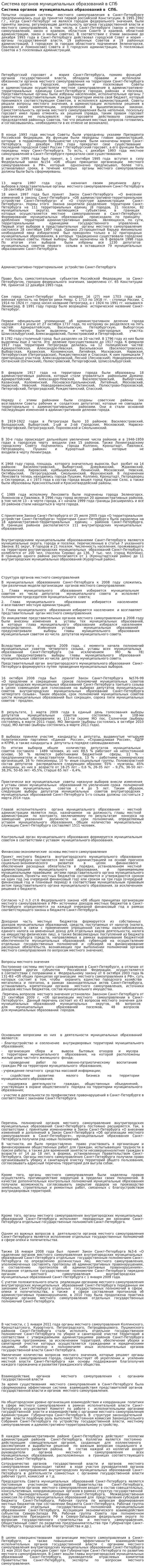 Система органов муниципальных образований в СПб