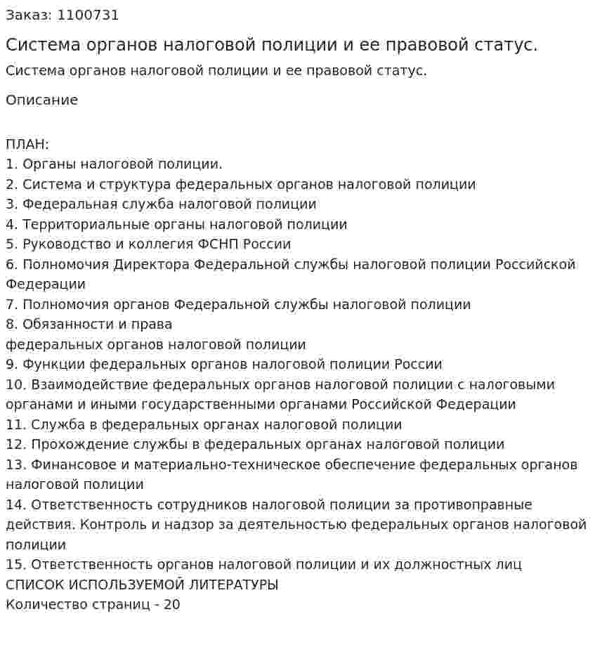 Система органов налоговой полиции и ее правовой статус. (курсовая работа) 