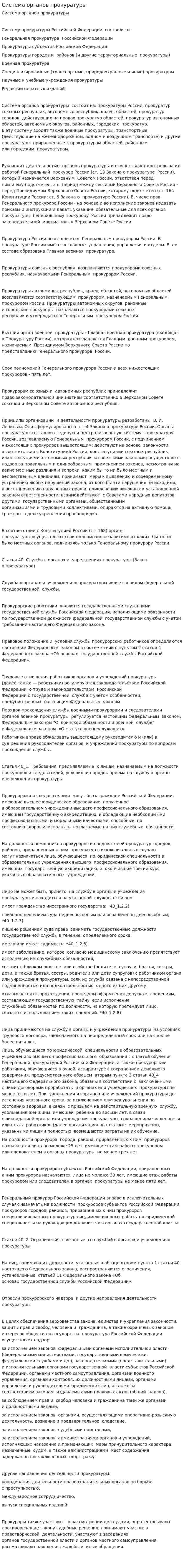 Система органов прокуратуры. 4