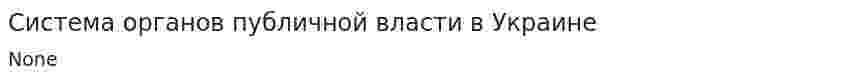 Система органов публичной власти в Украине