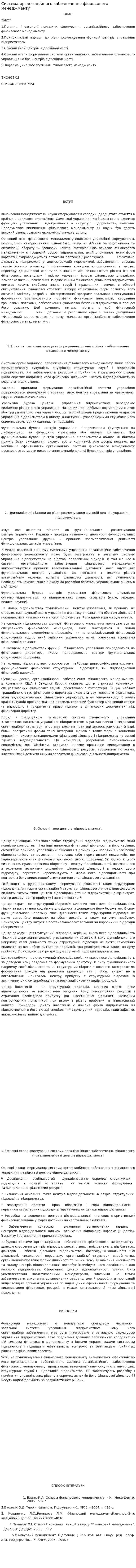 Система організаційного забезпечення фінансового менеджменту