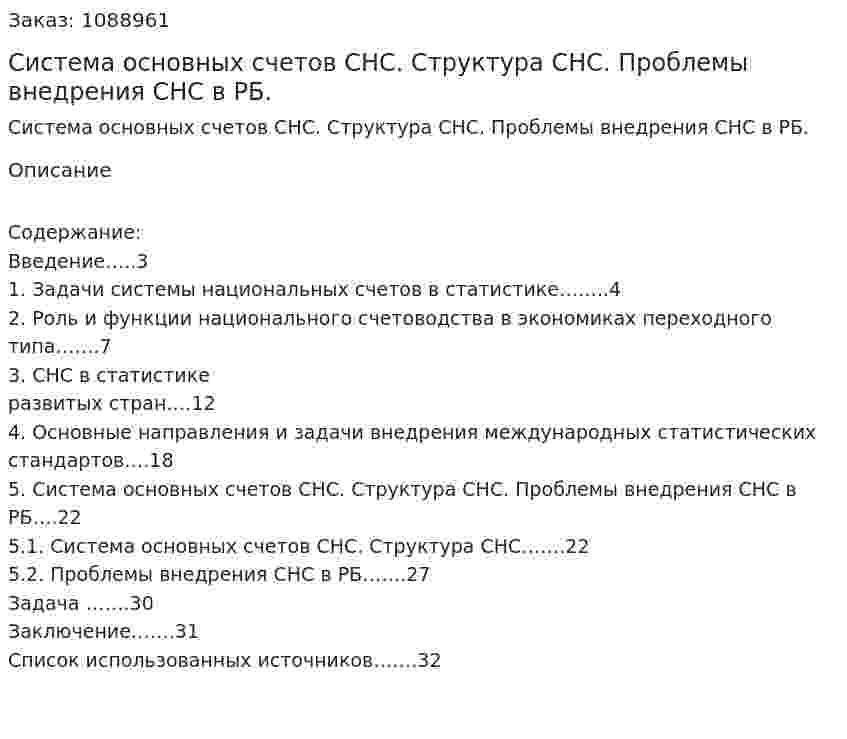 Система основных счетов СНС. Структура СНС. Проблемы внедрения СНС в РБ. (курсовая работа) 