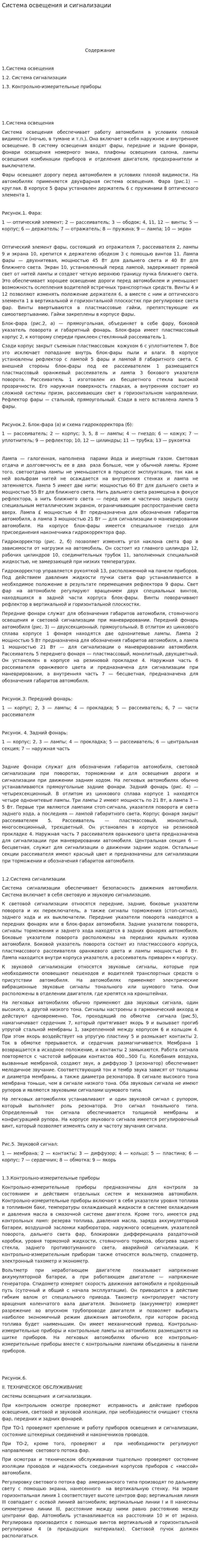 Система освещения и сигнализации