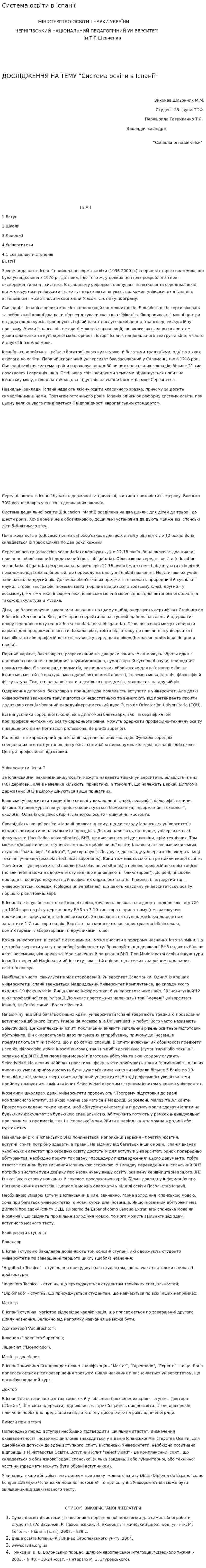 Система освіти в Іспанії