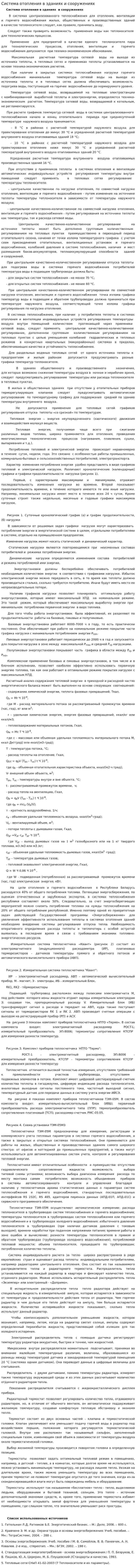 Система отопления в зданиях и сооружениях