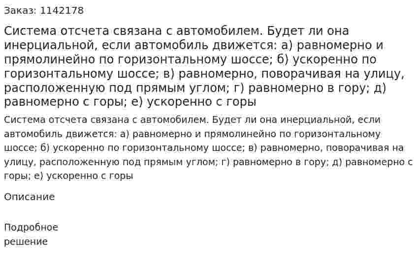 Система отсчета связана с автомобилем. Будет ли она инерциальной, если автомобиль движется: а) равномерно и прямолинейно по горизонтальному шоссе; б) ускоренно по горизонтальному шоссе; в) равномерно, поворачивая на улицу, расположенную под прямым углом; г) равномерно в гору; д) равномерно с горы; е) ускоренно с горы 