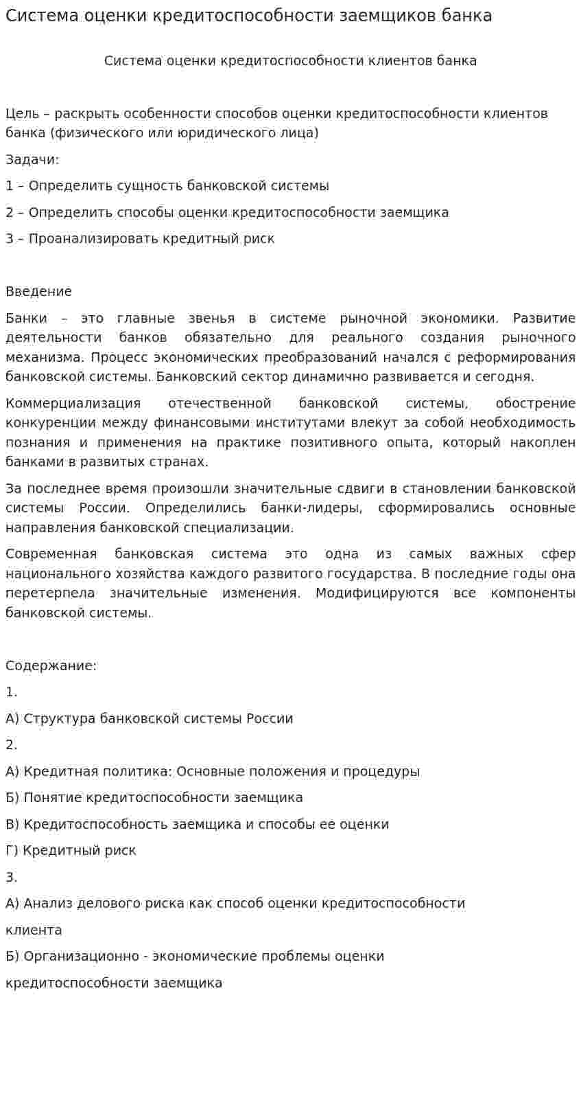 Система оценки кредитоспособности заемщиков банка