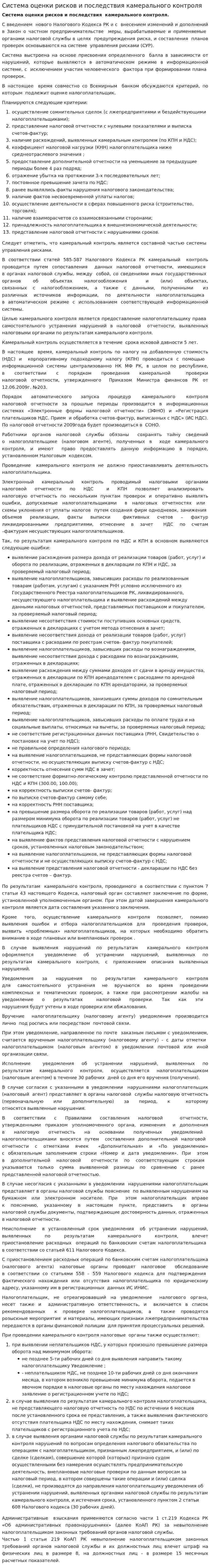 Система оценки рисков и последствия камерального контроля