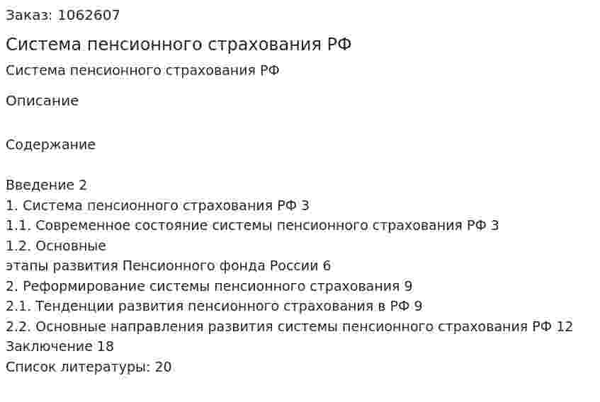 Система пенсионного страхования РФ (реферат) 