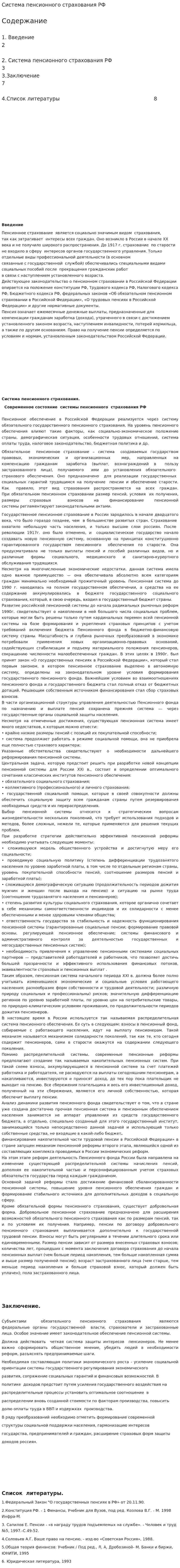 Система пенсионного страхования РФ