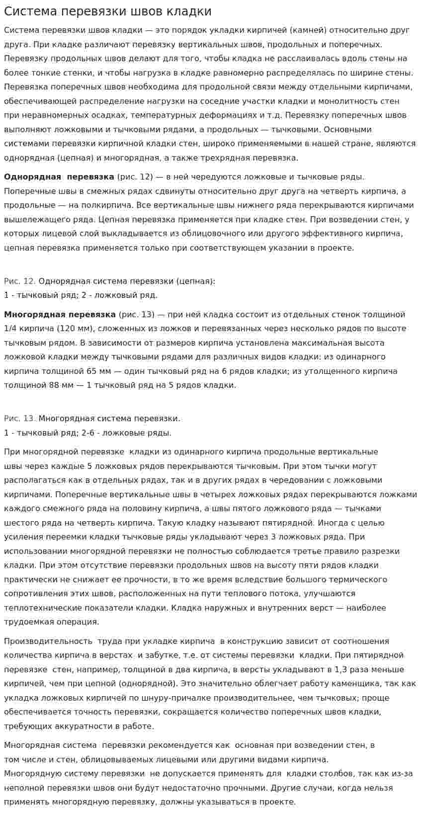 Система перевязки швов кладки