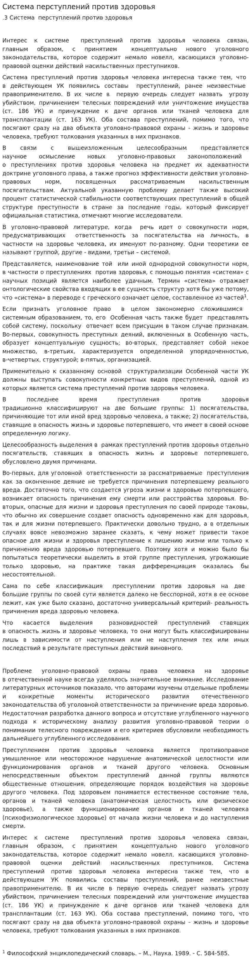 Система перступлений против здоровья