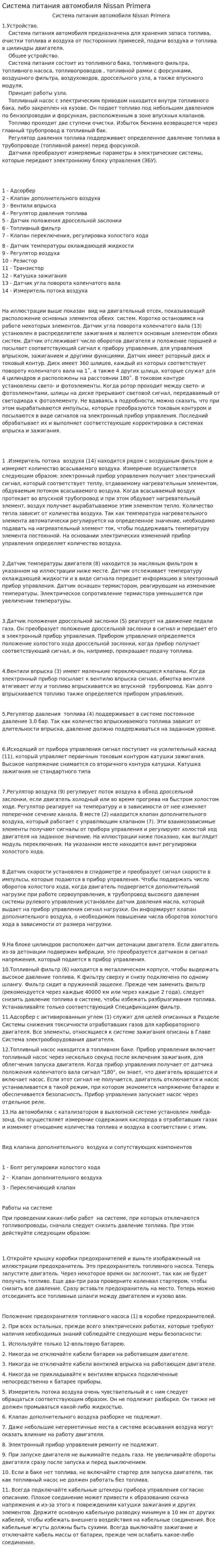 Система питания автомобиля Nissan Primera
