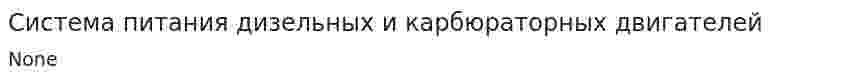 Система питания дизельных и карбюраторных двигателей. 2