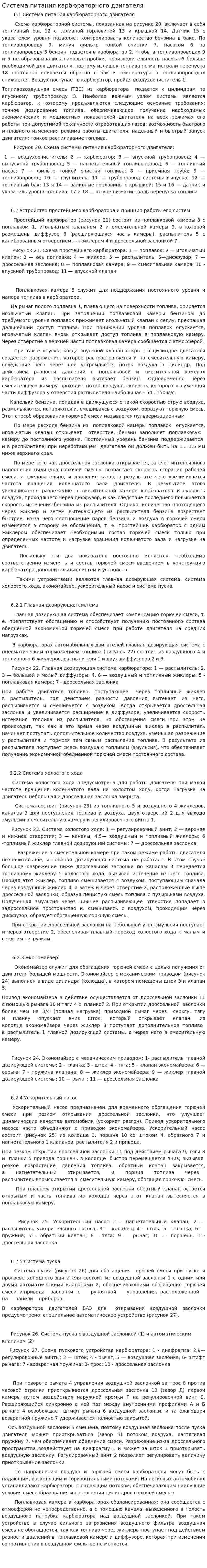 Система питания карбюраторного двигателя