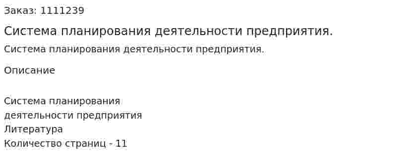 Система планирования деятельности предприятия. (реферат) 