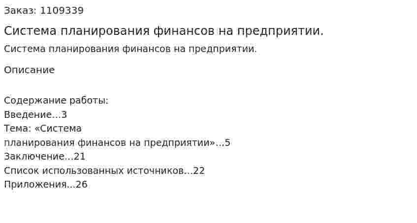 Система планирования финансов на предприятии. (контрольная работа) 