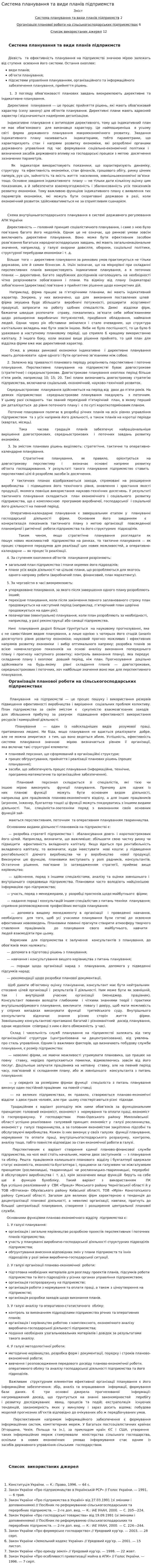 Система планування та види планів підприемств