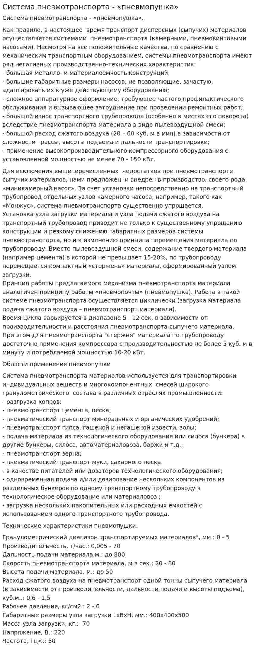 Система пневмотранспорта - «пневмопушка»