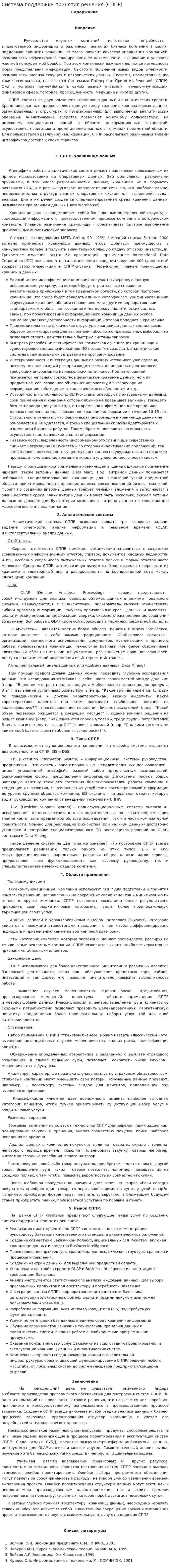 Система поддержки принятия решения (СППР)