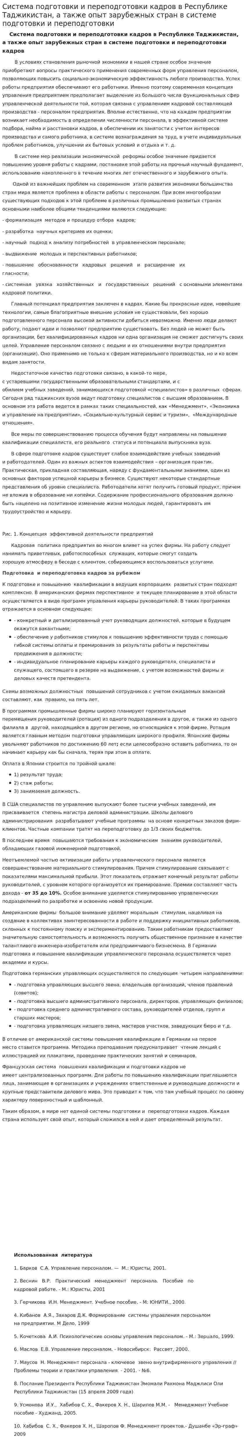 Система подготовки и переподготовки кадров в Республике Таджикистан, а также опыт зарубежных стран в системе подготовки и переподготовки