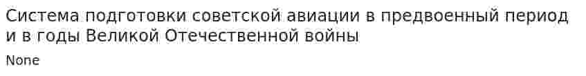 Система подготовки советской авиации в предвоенный период и в годы Великой Отечественной войны