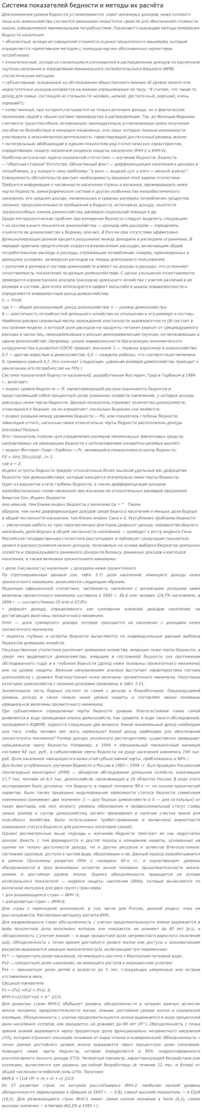 Система показателей бедности и методы их расчёта